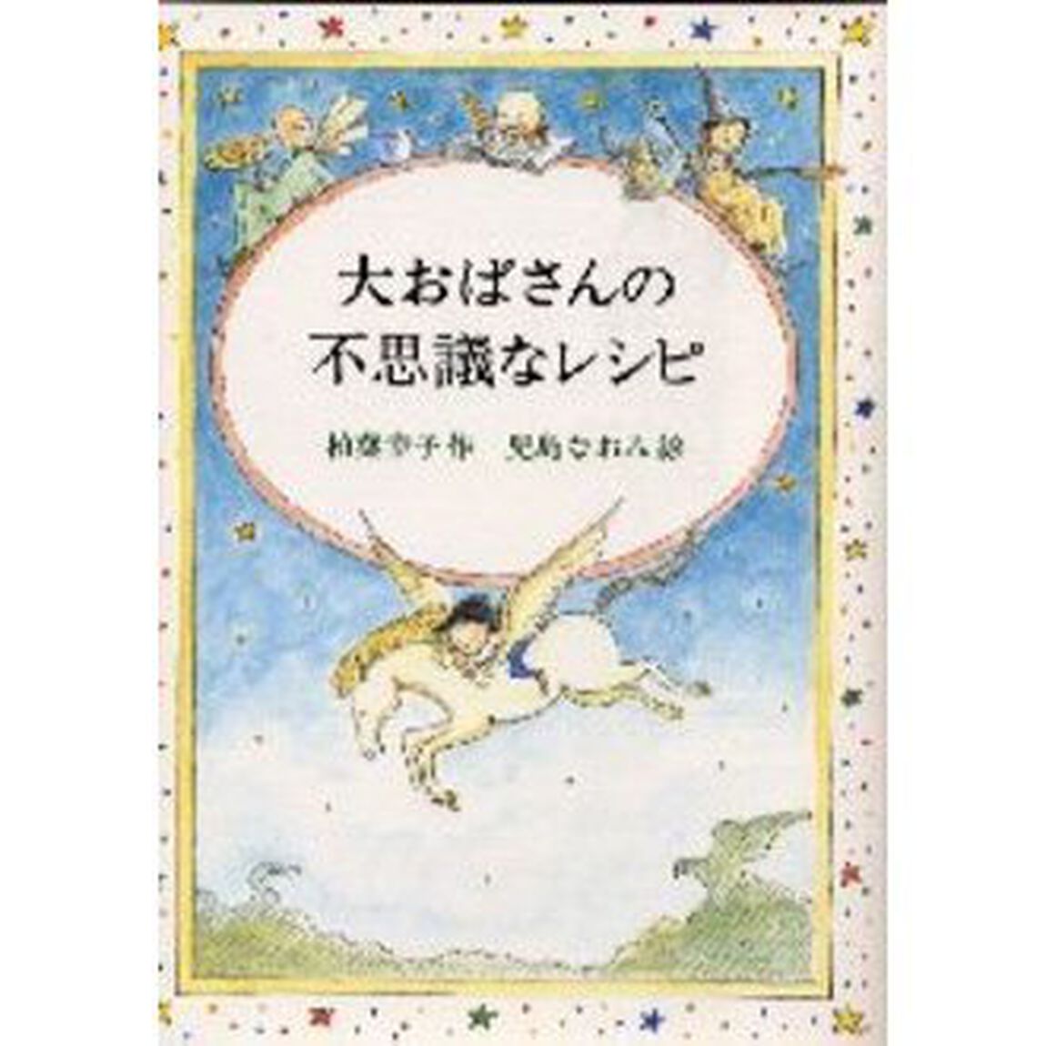 大おばさんの不思議なレシピ