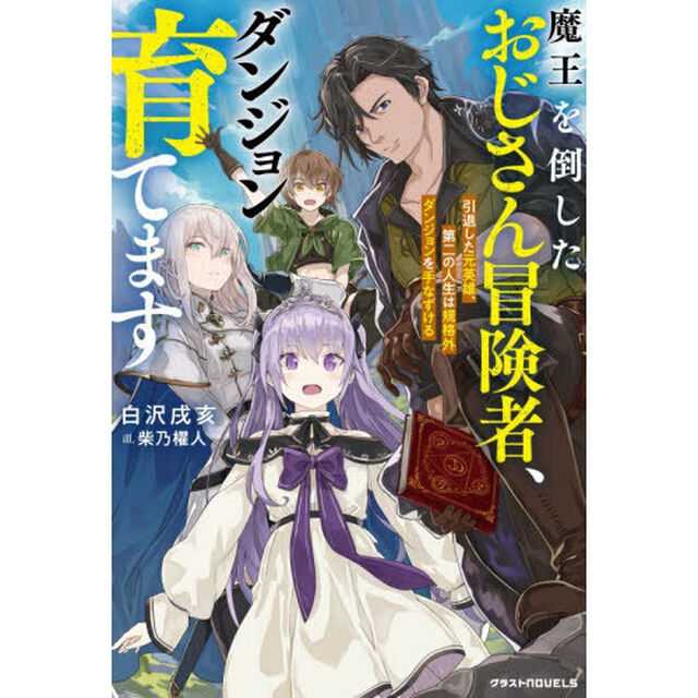 魔王を倒したおじさん冒険者、ダンジョン育てます　引退した元英雄、第二の人生は規格外ダンジョンを手なずける