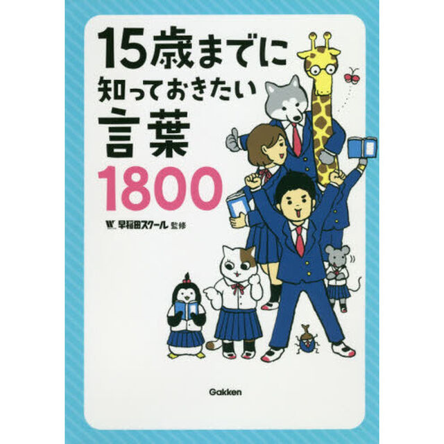 １５歳までに知っておきたい言葉１８００