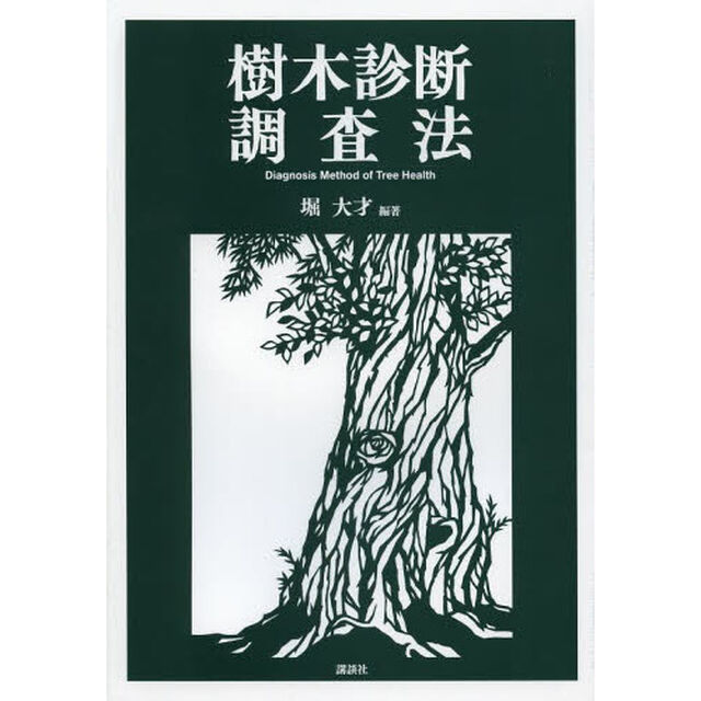 樹木診断調査法