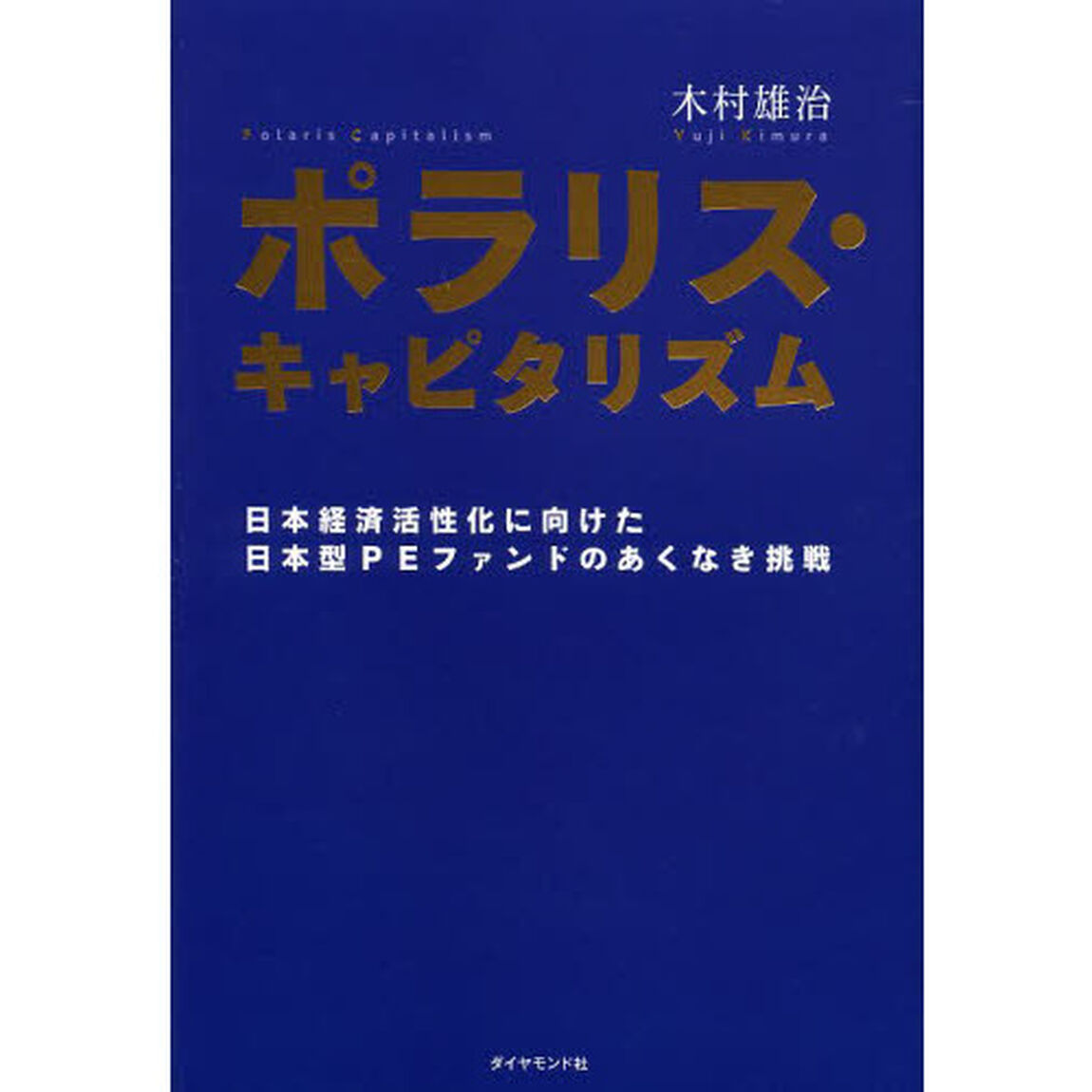 ポラリス・キャピタリズム　日本経済活性化に向けた日本型ＰＥファンドのあくなき挑戦