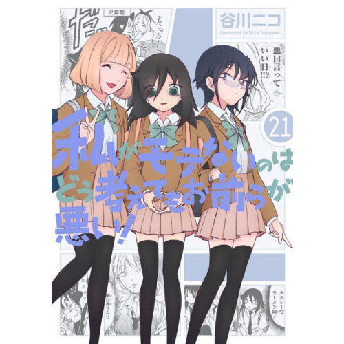 私がモテないのはどう考えてもお前らが悪い! 21 - 通販｜セブン