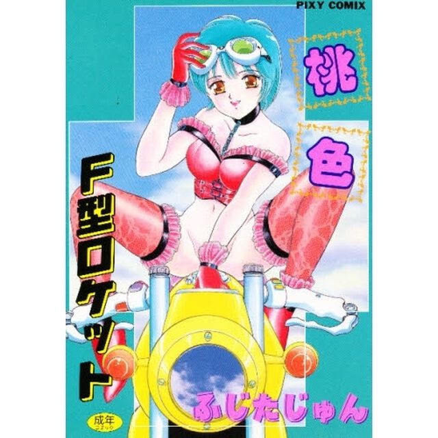 桃色Ｆ型ロケット