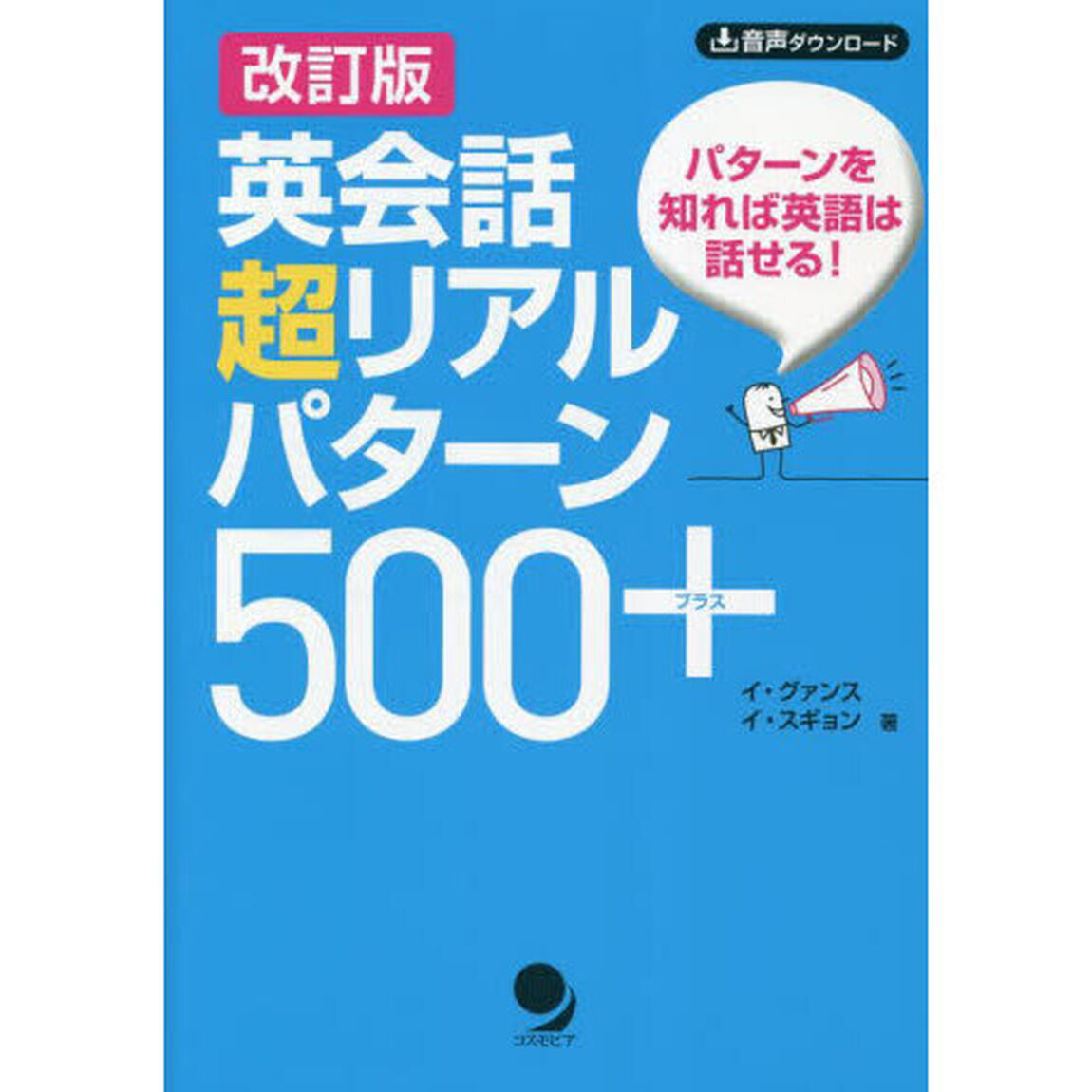 英会話超リアルパターン５００＋　パターンを知れば英語は話せる！「改訂版」