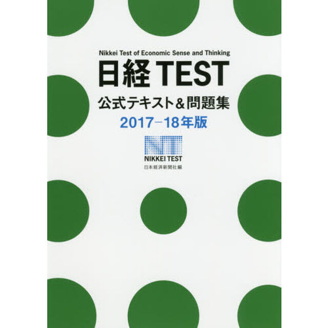 日経TEST公式テキスト&問題集 2017-18年版