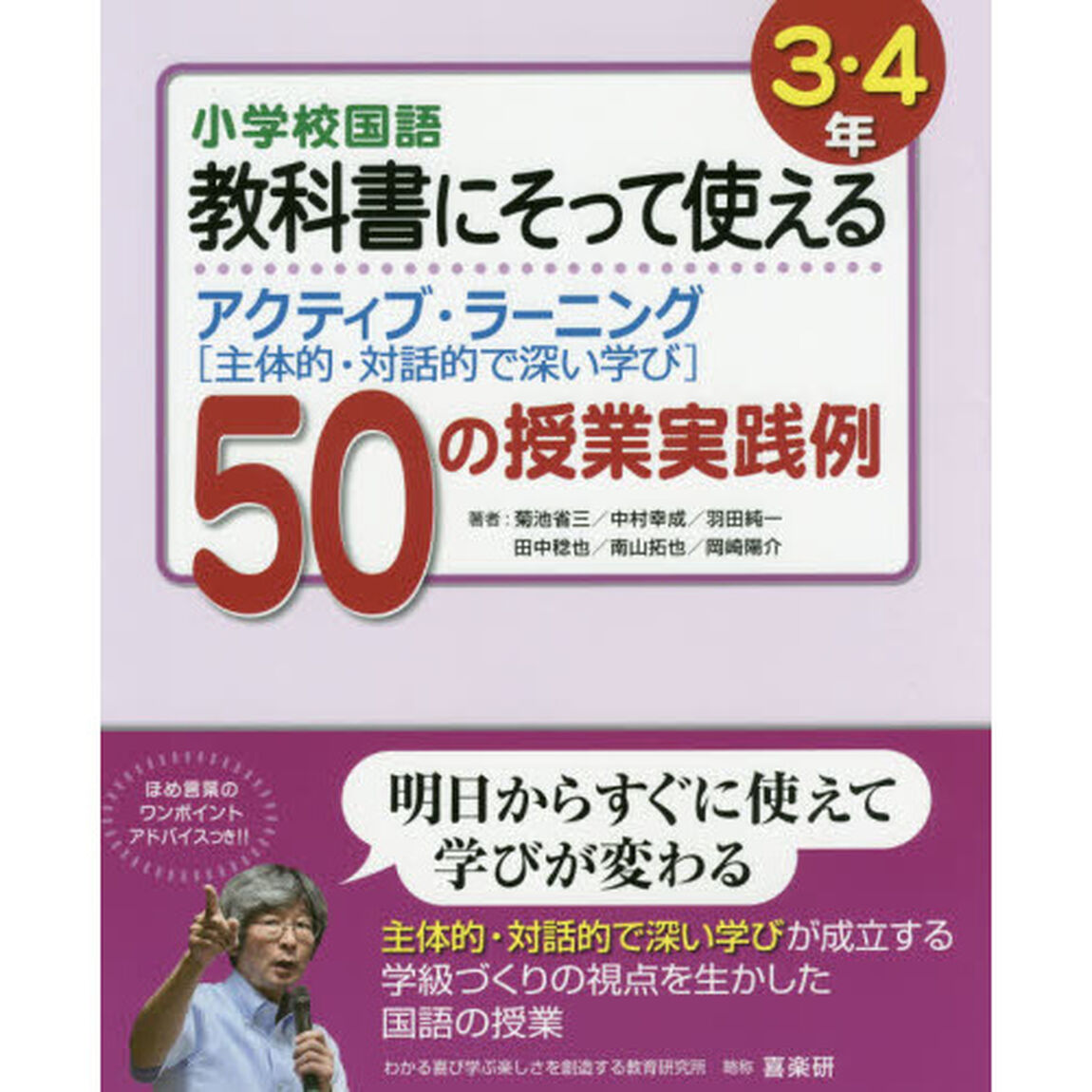 小学校国語教科書にそって使えるアクティブ・ラーニング〈主体的・対話的で深い学び〉５０の授業実践例　３・４年