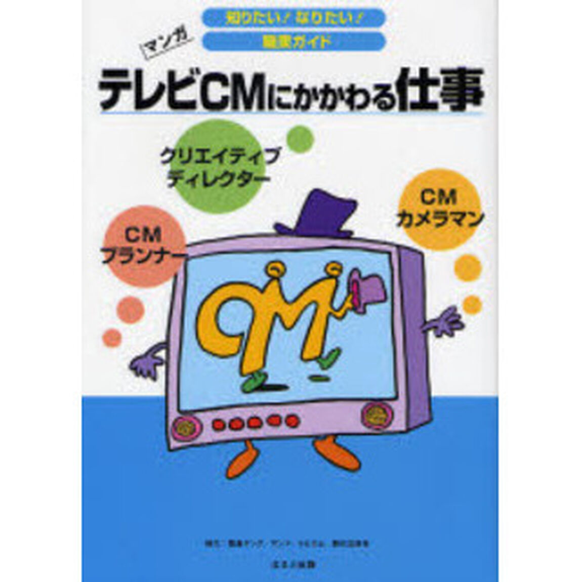 テレビＣＭにかかわる仕事　クリエイティブディレクター　ＣＭプランナー　ＣＭカメラマン　マンガ
