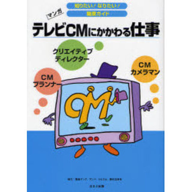 テレビＣＭにかかわる仕事　クリエイティブディレクター　ＣＭプランナー　ＣＭカメラマン　マンガ