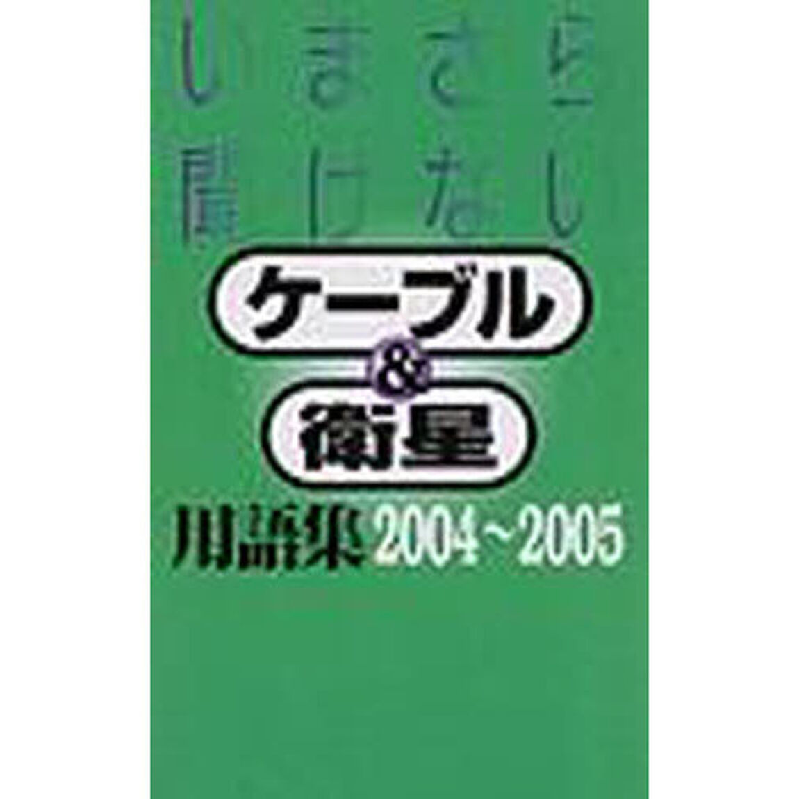 いまさら聞けないケーブル＆衛星用語集　２００４〜２００５
