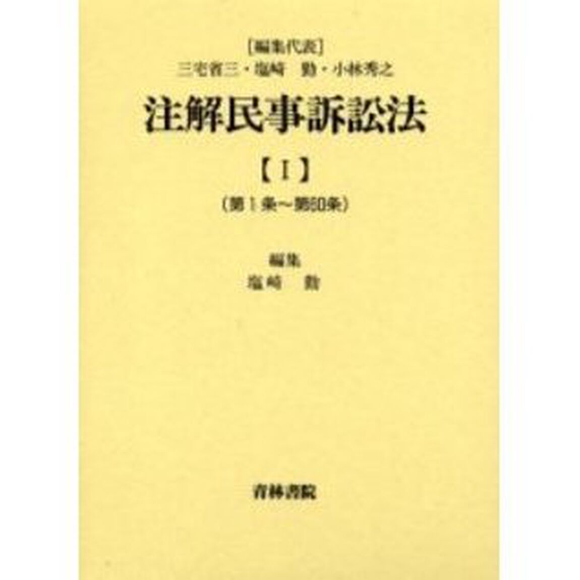 注解民事訴訟法　１「第１条〜第６０条」