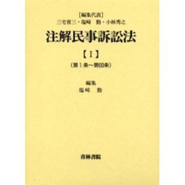 注解民事訴訟法　１「第１条〜第６０条」