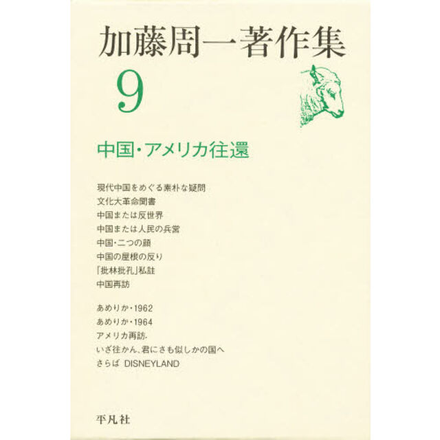 加藤周一著作集　９「中国・アメリカ往還」