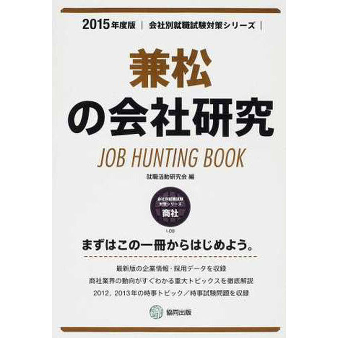兼松の会社研究 2015年度版―JOB HUNTING BOOK (会社別就職試験対策シリーズ)