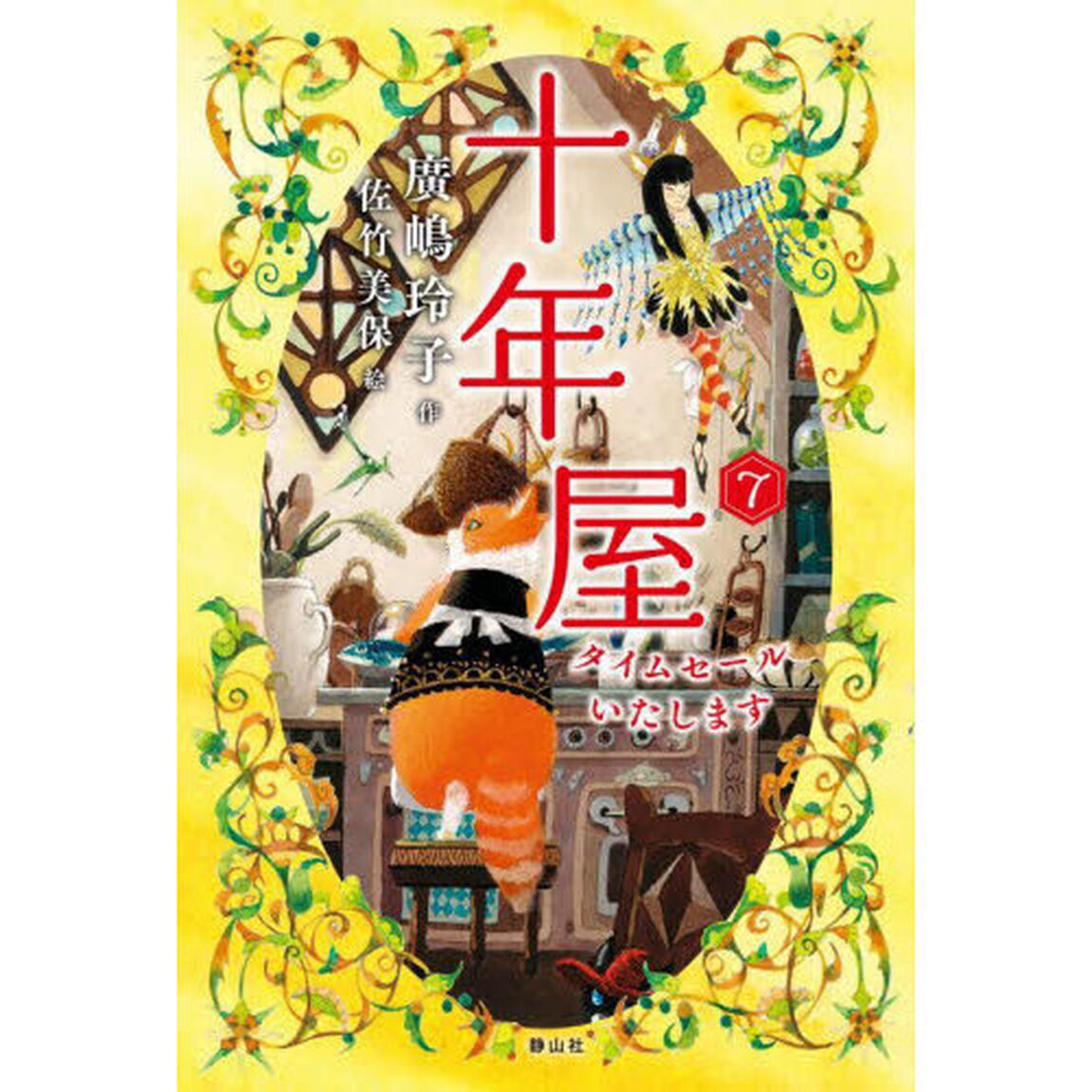 十年屋　７「タイムセールいたします」