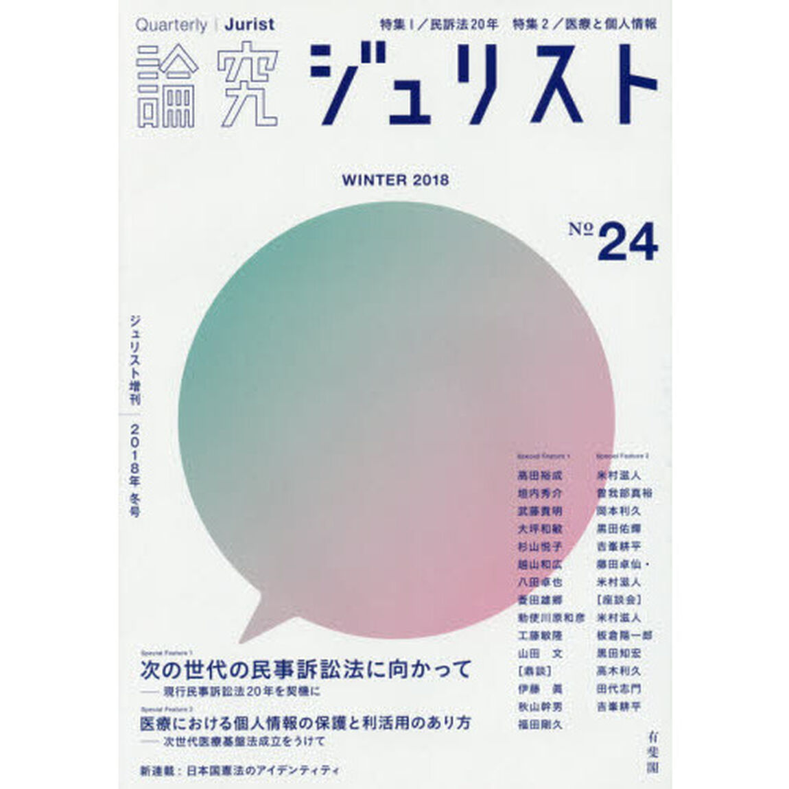 論究ジュリスト　２４号（２０１８年／冬号）「特集１／民訴法２０年　特集２／医療と個人情報」