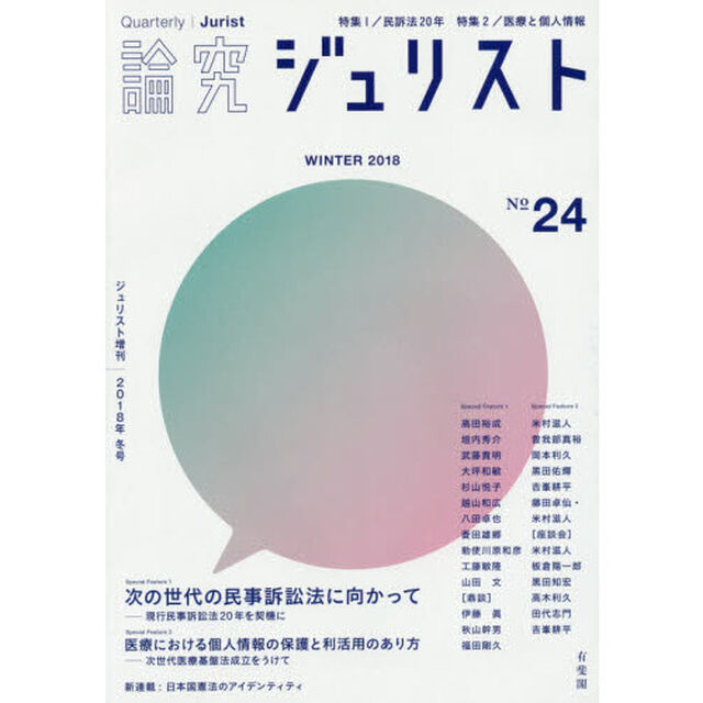 論究ジュリスト　２４号（２０１８年／冬号）「特集１／民訴法２０年　特集２／医療と個人情報」