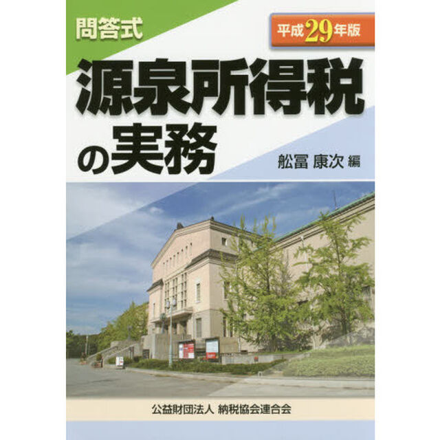 源泉所得税の実務　問答式　平成２９年版