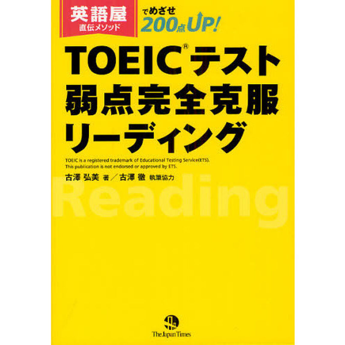 英語屋直伝メソッドでめざせ200点UP! TOEICテスト弱点完全克服リーディング