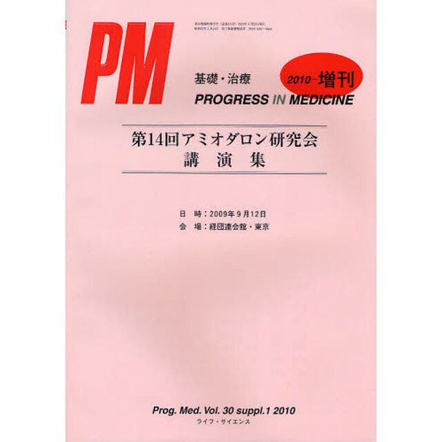 ＰＲＯＧＲＥＳＳ　ＩＮ　ＭＥＤＩＣＩＮＥ　基礎・治療　Ｖｏｌ．３０ｓｕｐｐｌ．１（２０１０）「第１４回アミオダロン研究会講演集」