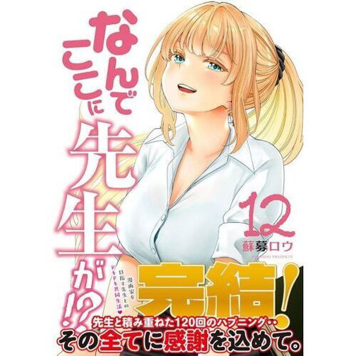 なんでここに先生が！？　１２