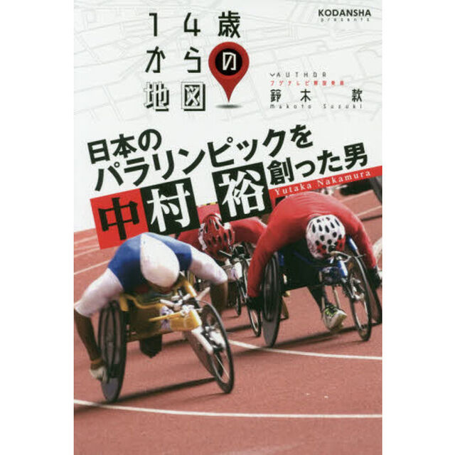 日本のパラリンピックを創った男中村裕