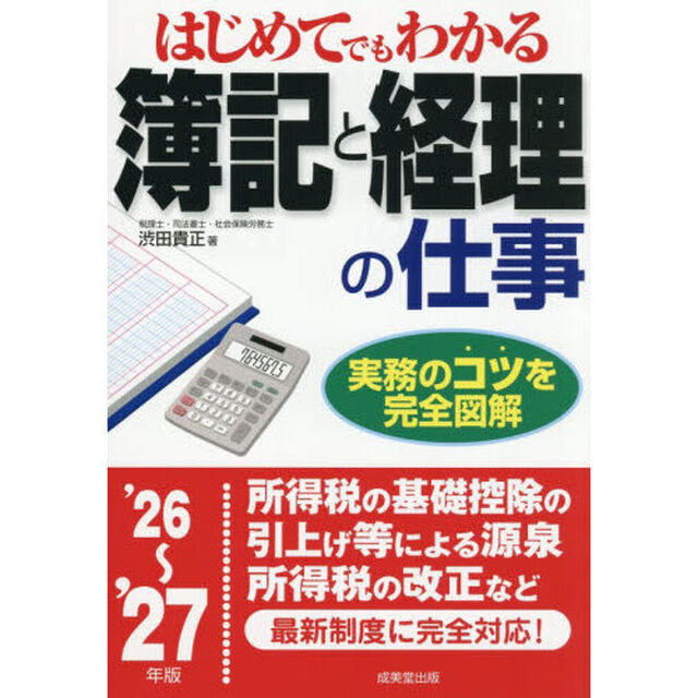 はじめてでもわかる簿記と経理の仕事　&rsquo;２６〜&rsquo;２７年版