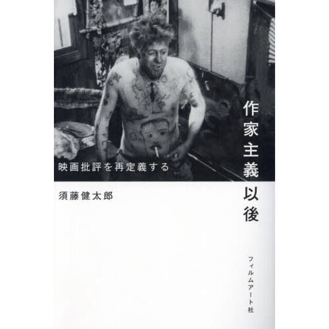 作家主義以後　映画批評を再定義する