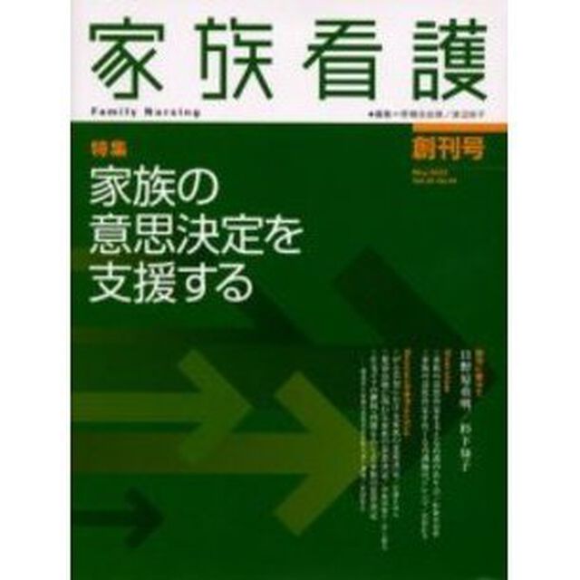 家族看護　創刊号（２００３Ｍａｙ）「特集家族の意思決定を支援する」