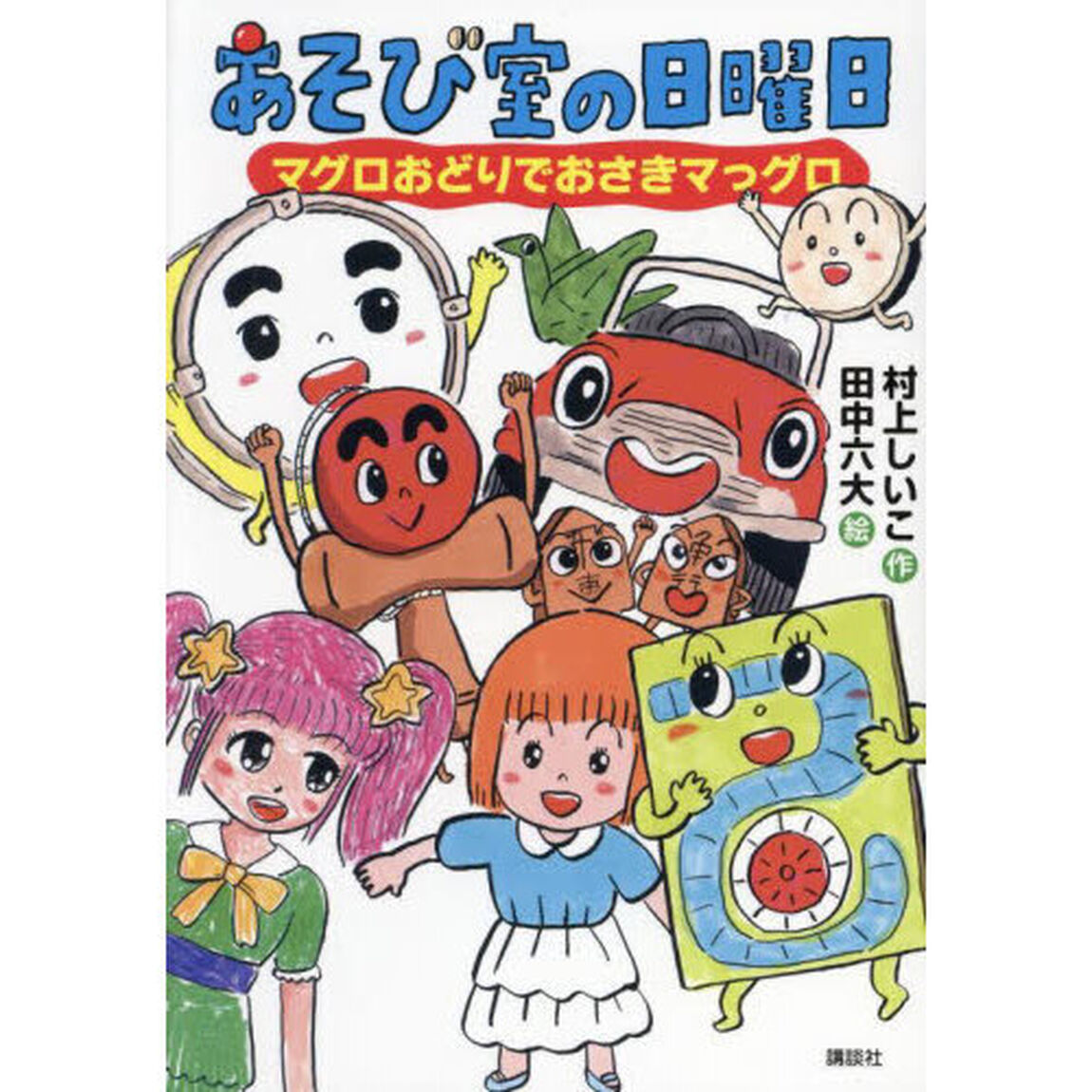 あそび室の日曜日　マグロおどりでおさきマっグロ