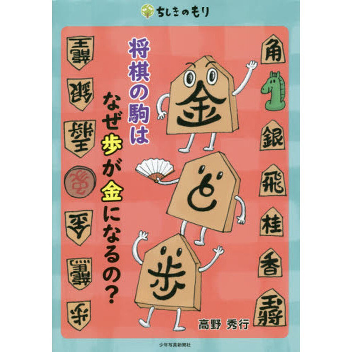 将棋の駒はなぜ歩が金になるの？