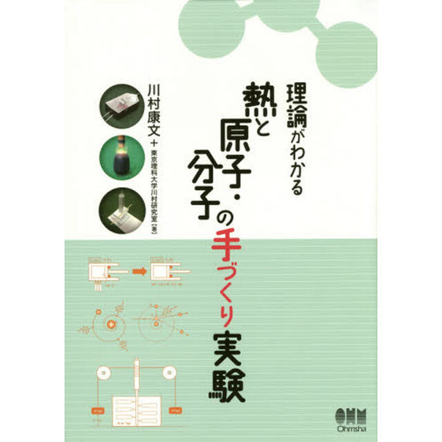 理論がわかる熱と原子・分子の手づくり実験