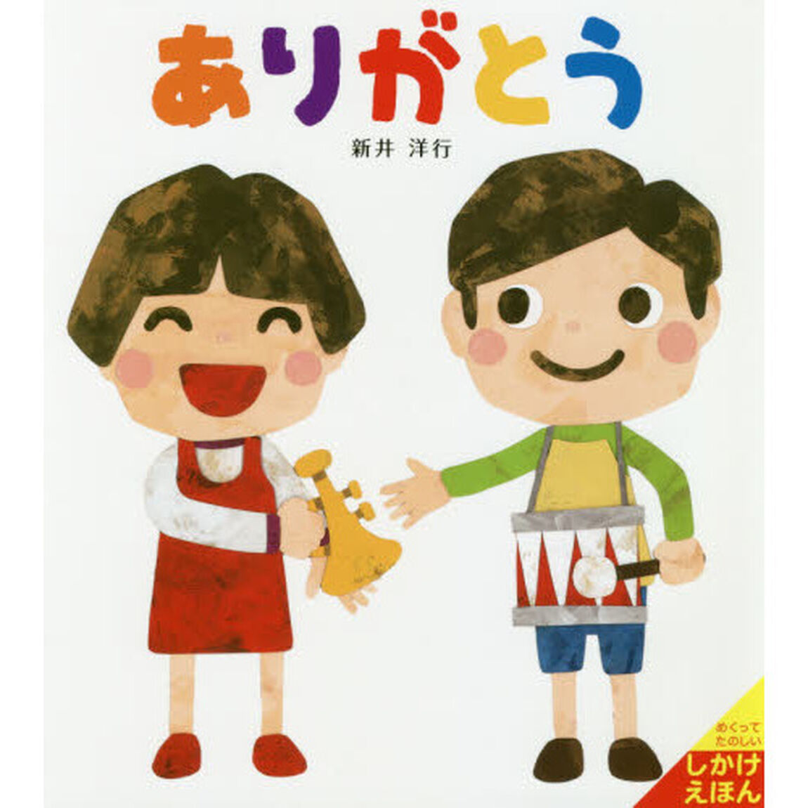 ありがとう