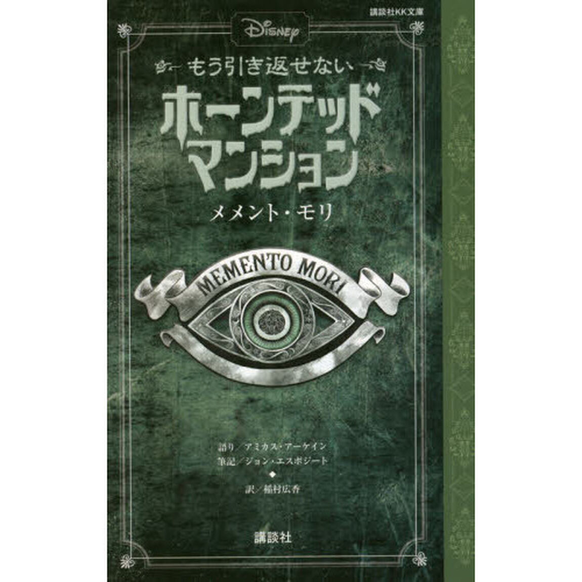 ディズニー もう引き返せない ホーンテッドマンション メメント・モリ (講談社KK文庫)「メメント・モリ」