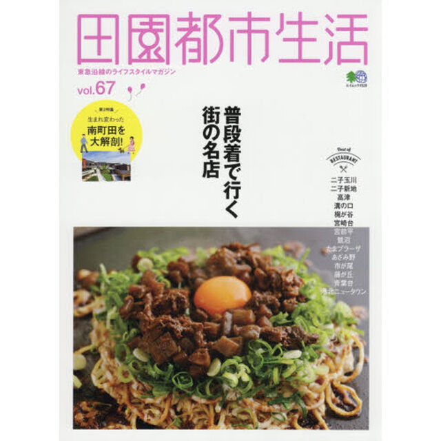 田園都市生活　東急沿線のライフスタイルマガジン　ｖｏｌ．６７「普段着で行く街の名店」