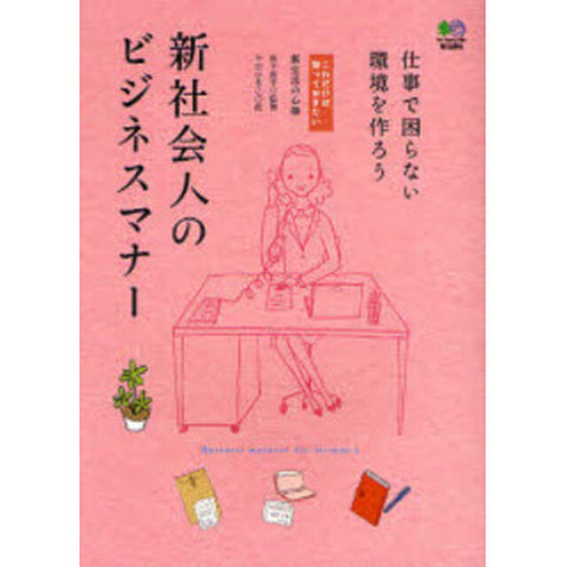 新社会人のビジネスマナー　仕事で困らない環境を作ろう