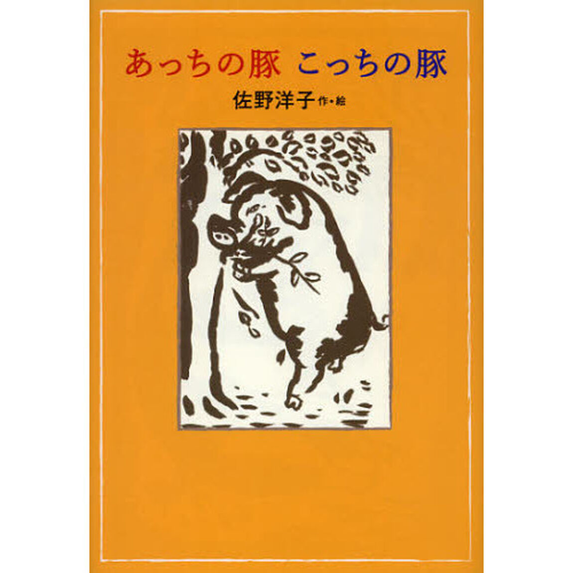 あっちの豚こっちの豚