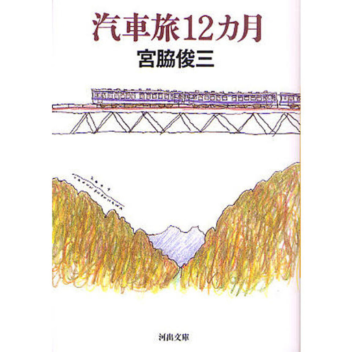 汽車旅１２カ月