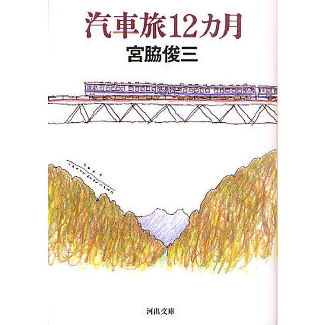 汽車旅１２カ月