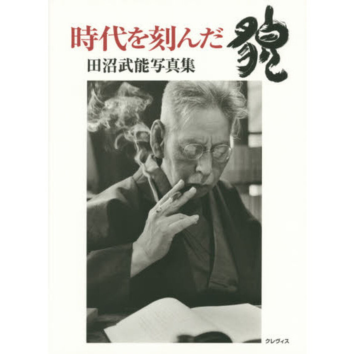 時代を刻んだ貌　田沼武能写真集