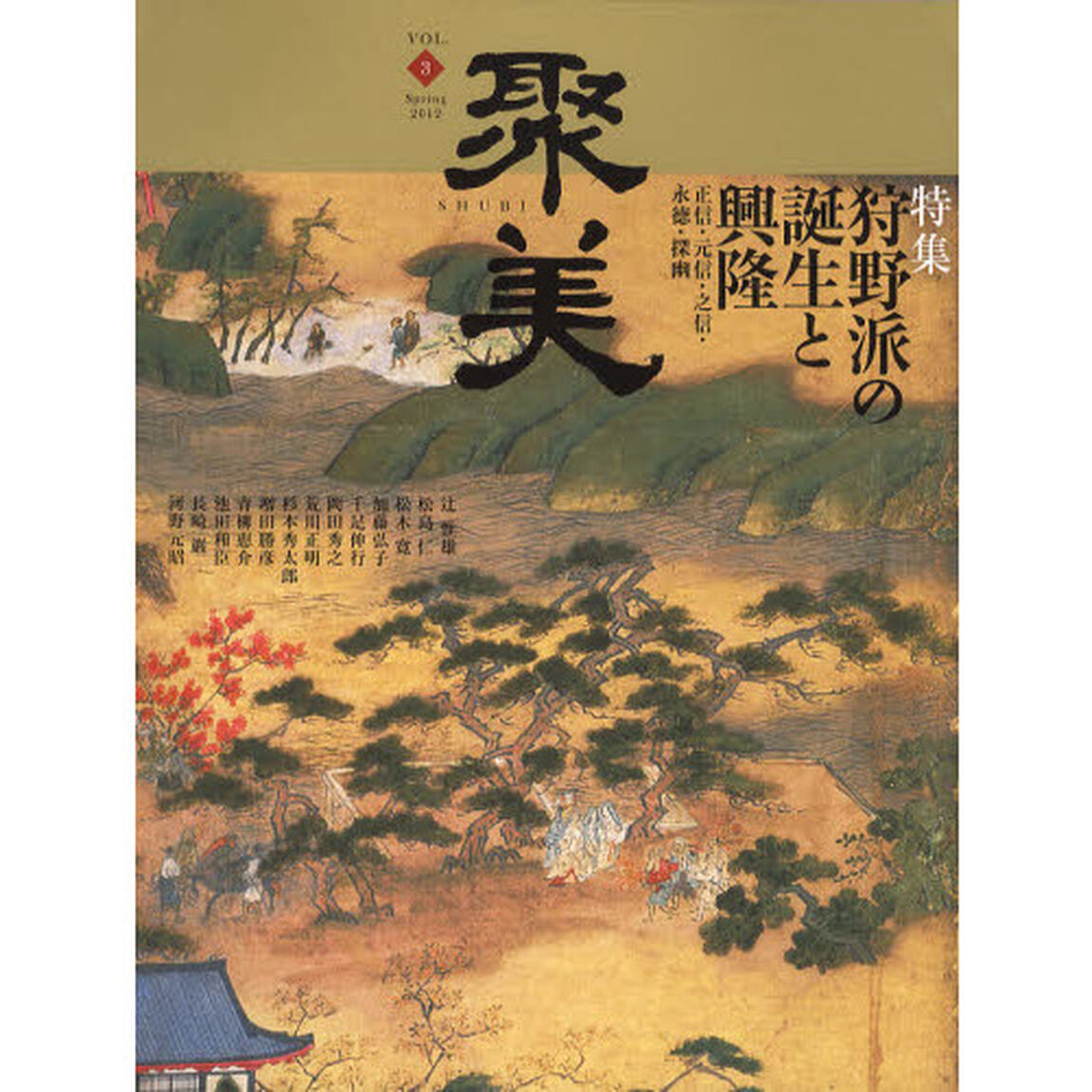 聚美　３（２０１２Ｓｐｒｉｎｇ）「特集狩野派の誕生と興隆」