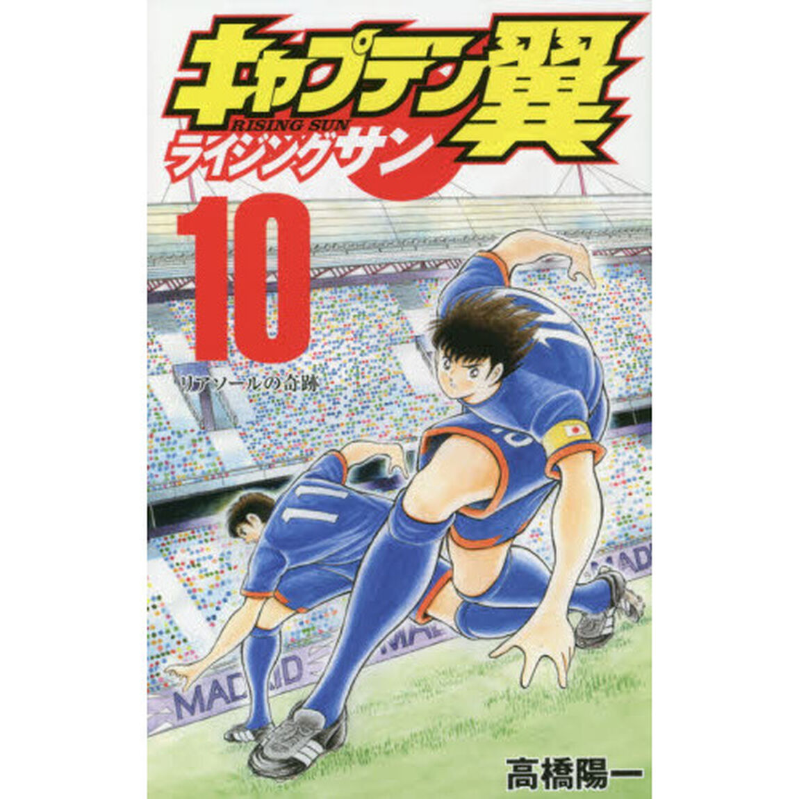 キャプテン翼 ライジングサン　１０「リアソールの奇跡」