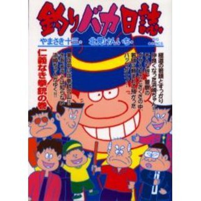 釣りバカ日誌　６３「仁義なき拳銃の巻」