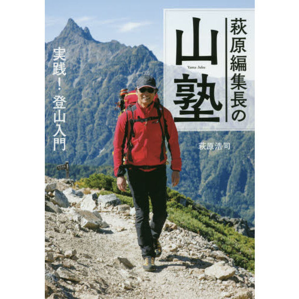 萩原編集長の山塾　実践！登山入門