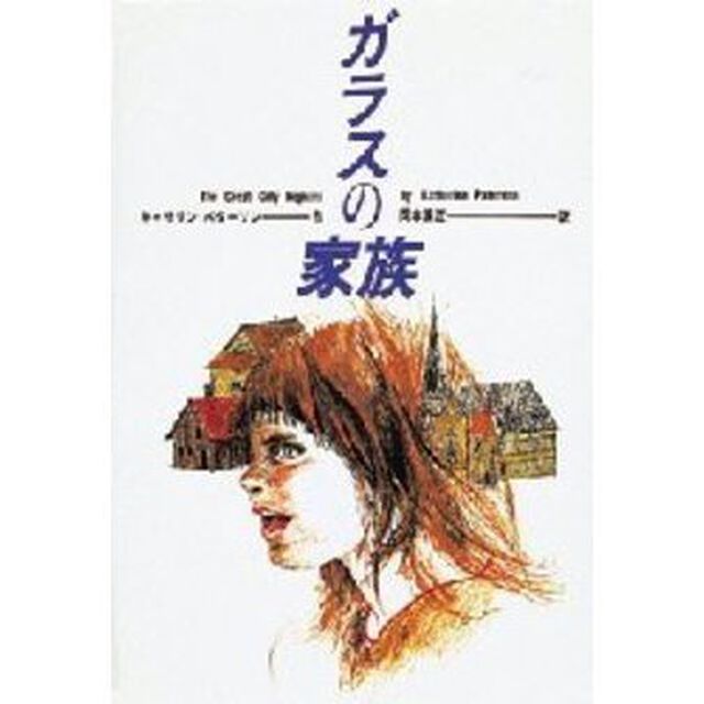 ガラスの家族