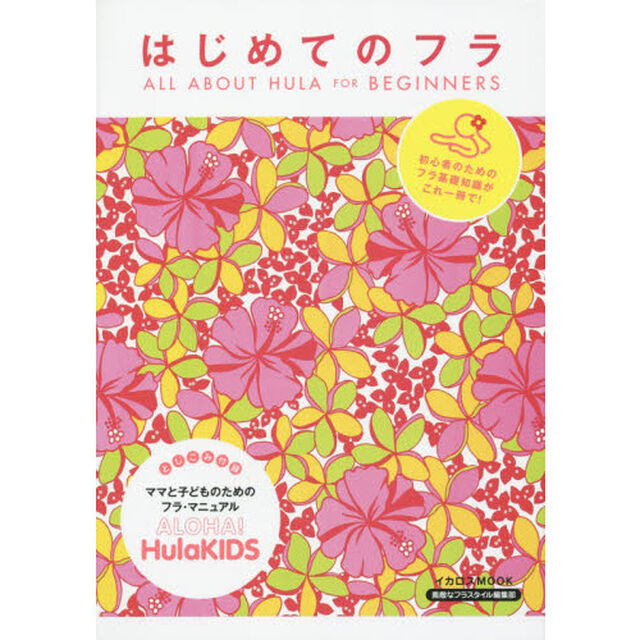 はじめてのフラ　〔２０１５〕