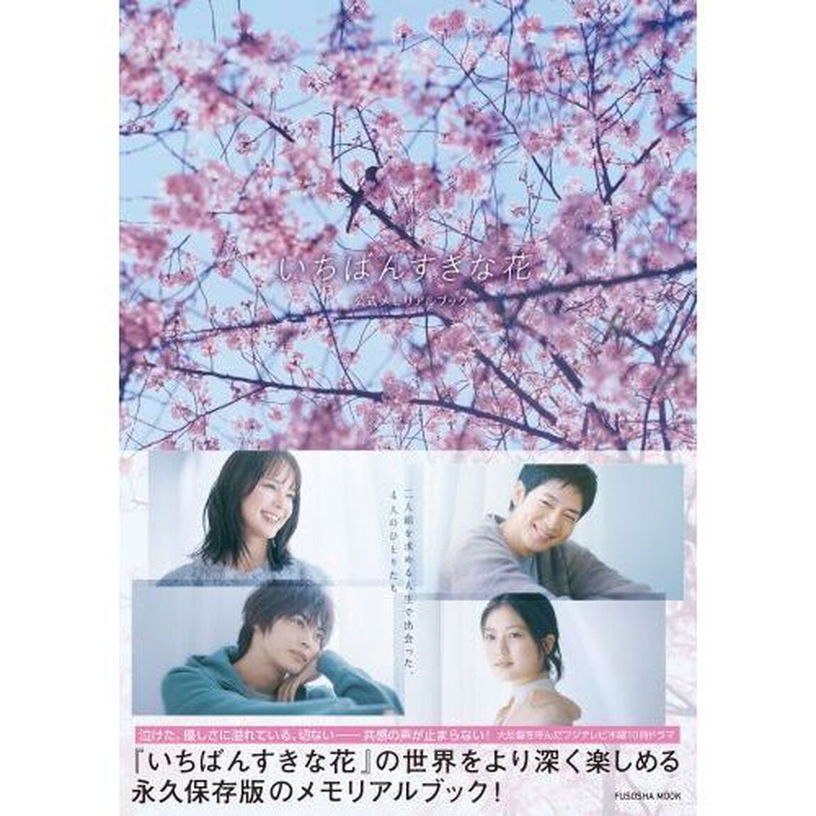 いちばんすきな花公式メモリアルブック