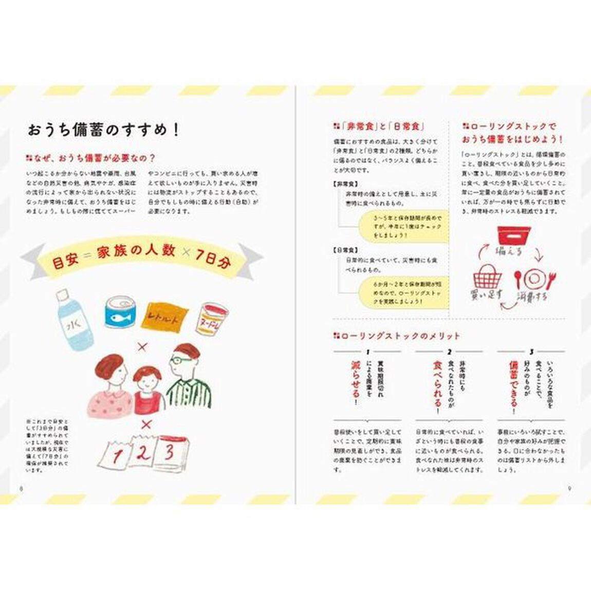 おうち備蓄と防災のアイデア帖　もしもに備える！
