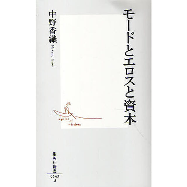 モードとエロスと資本