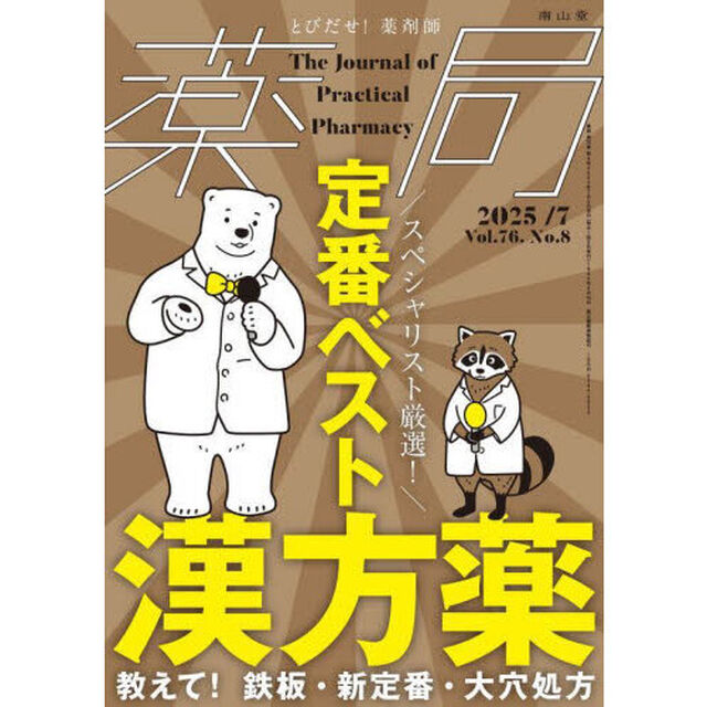 薬局　Ｖｏｌ．７６Ｎｏ．８（２０２５－７）「スペシャリスト厳選！定番ベスト漢方薬　教えて！鉄板・新定番・大穴処方」