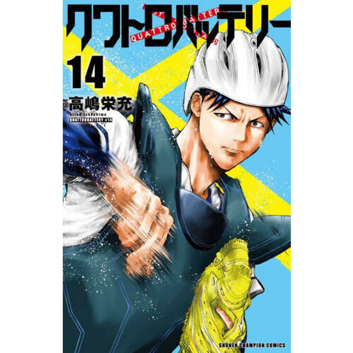クワトロバッテリー　１４